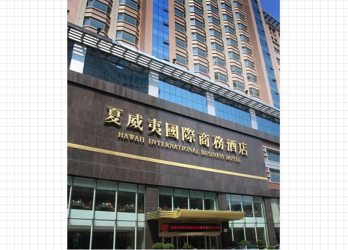 牡丹江夏威夷国际商务酒店4